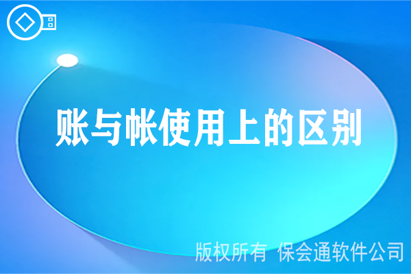 账和帐使用上的区别.png