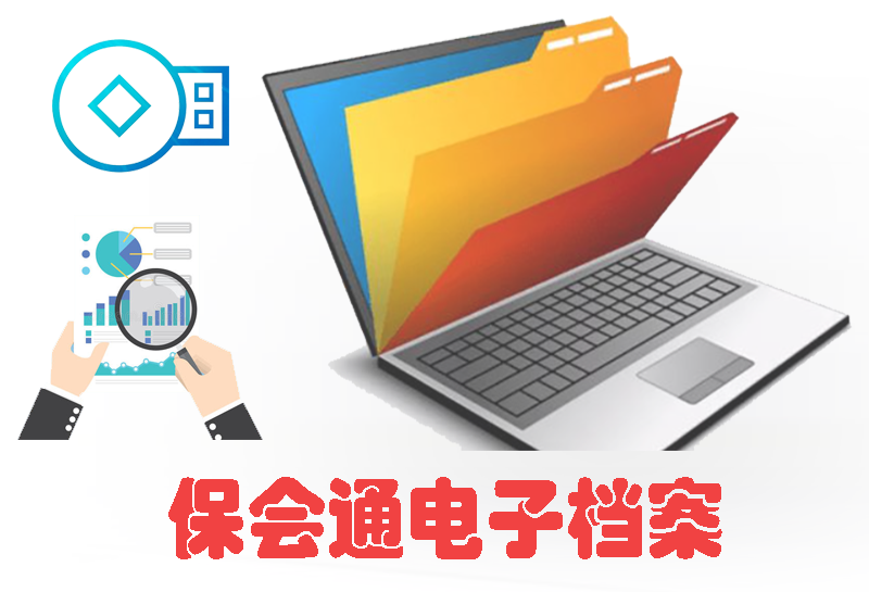 电子档案.png