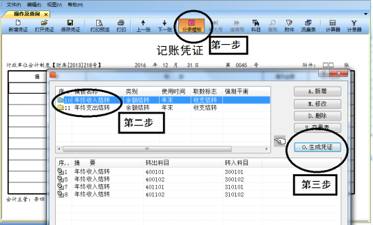 1641393018316412.png 收支结转_生成凭证.png