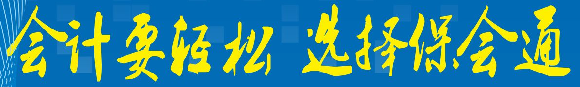 1641877572135524.png 会计要轻松选择保会通2.png