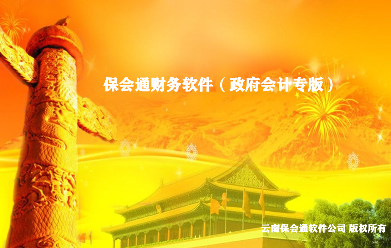 1644939586739974.png 保会通财务软件——政府会计专版.png
