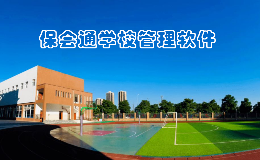 1645710626130644.png 保会通学校管理软件.png