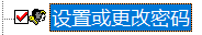 设置或更改密码.png