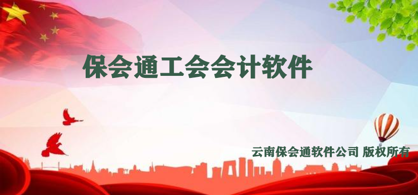 1647940294562769.png 保会通工会会计软件.png