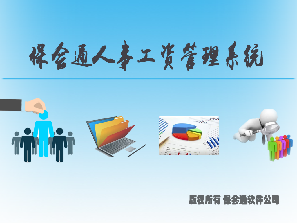 1648739766838043.png 保会通人事工资管理系统.png