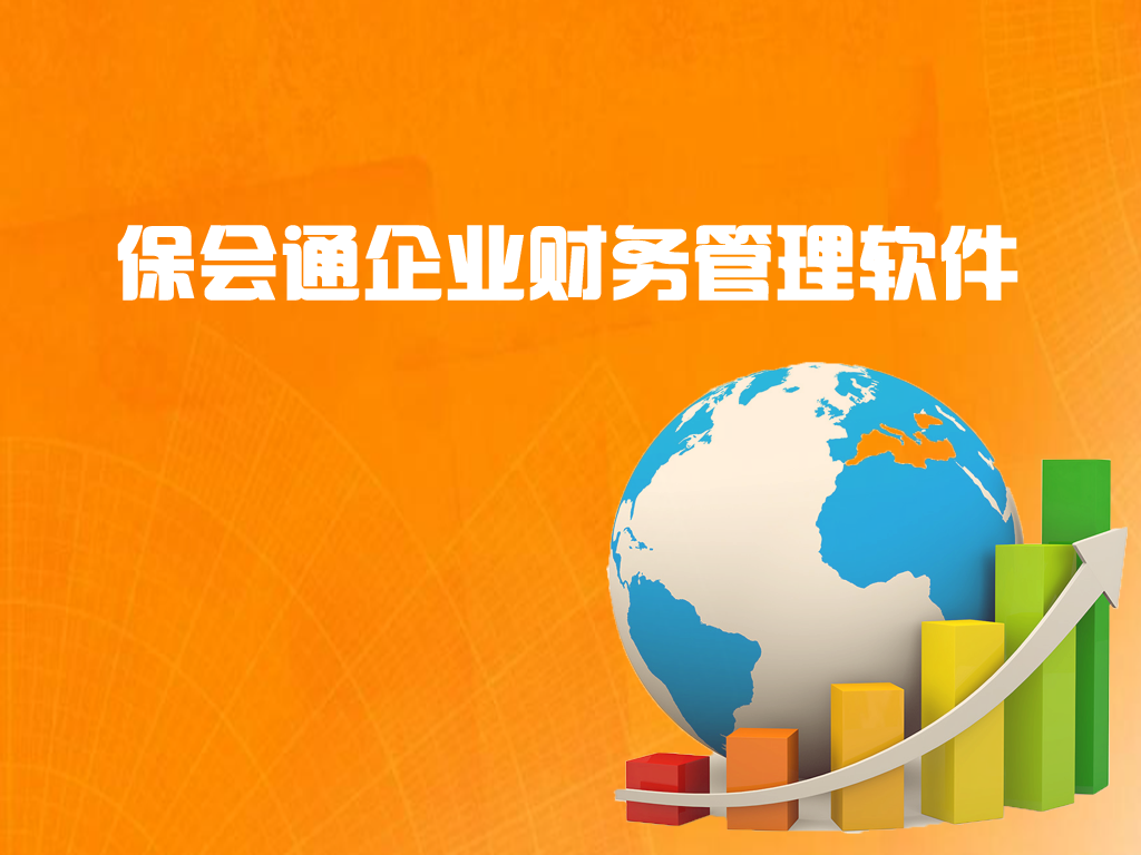 1692602425989644.png 保会通企业财务管理软件.png