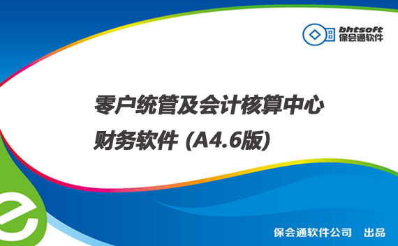 零户统管及会计核算中心财务软件 (A4.6版)