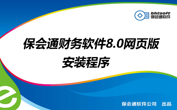 保会通财务软件8.5网页版安装程序