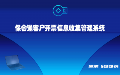 保会通软件公司发布客户开票信息收集管理系统