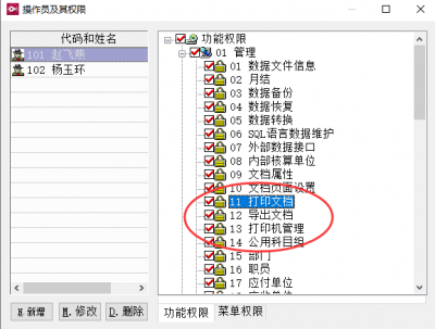 财务软件操作员及操作权限设置