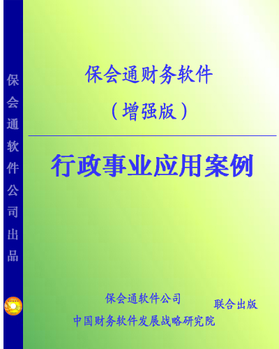 保会通软件公司员工考试试题 （财务软件使用：行政单位一）