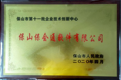 2020年4月，保会通软件保山公司被认定为“保山市第十一批企业技术创新中心”