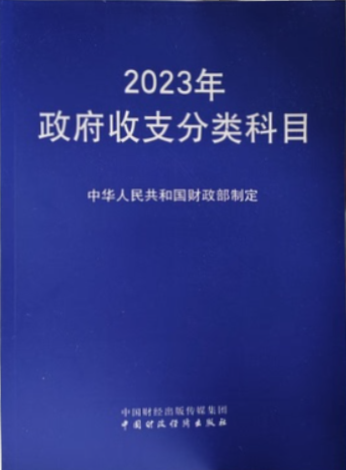 2023年政府收支分类科目（部门预算支出经济分类科目）