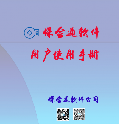 保会通财务软件简易操作手册