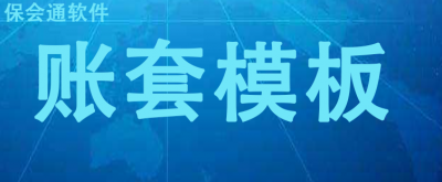 关于保会通财务软件根据财政部 财会（2016）23号文  增加企业破产清算账套模板的公告