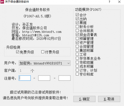 保会通软件提示“软件超过试用期”问题怎么解决？