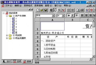 保会通软件——报表