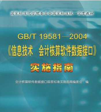 GB/T19581-2004《信息技术会计核算软件数据接口》