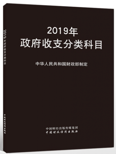 2019年政府收支分类科目（部门预算支出经济分类科目）