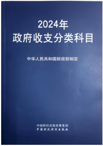 2024年政府收支分类科目（收入科目）