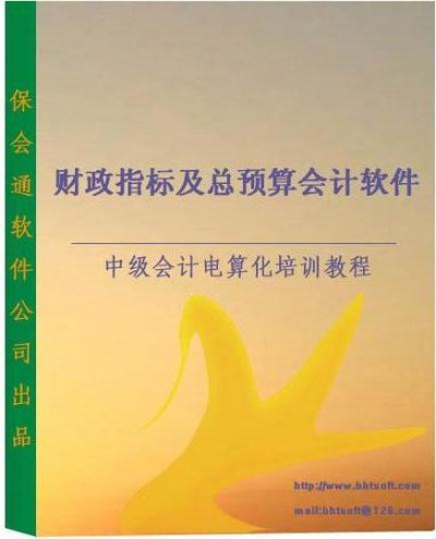 保会通财政总预算会计软件