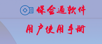 保会通糖厂甘蔗结算软件用户手册