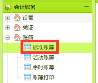 保会通财务软件——标准账簿