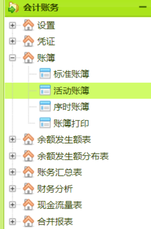 保会通财务软件——活动账簿