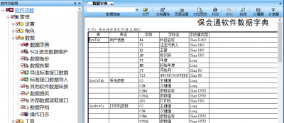 保会通软件7.5版数据字典