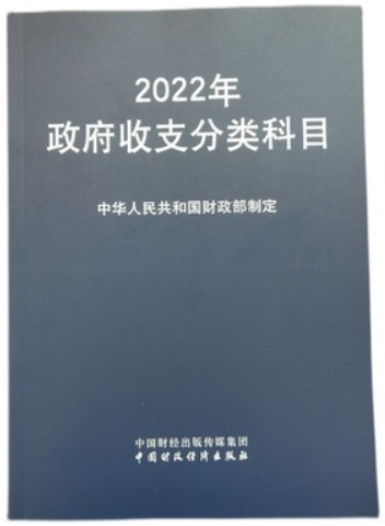 2022年政府收支分类科目（支出功能分类科目）