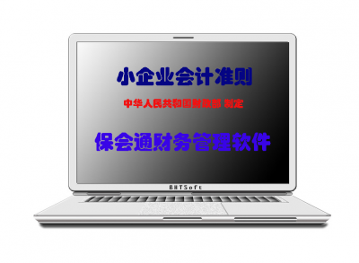 保会通财务软件 小企业会计准则操作手册