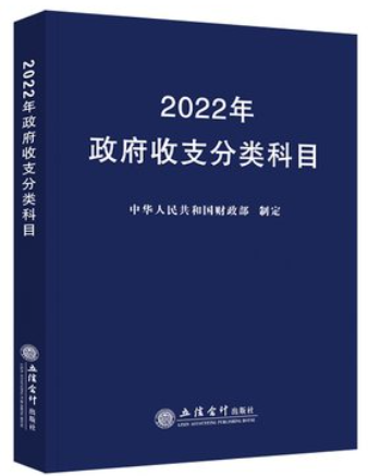 关于修订2022年政府收支分类科目的通知