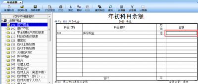 保会通财务软件中新建的账套怎么录入年初余额