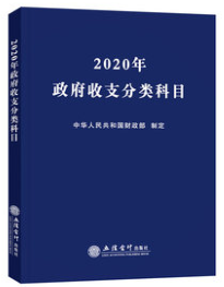 2020年政府收支分类科目（政府性基金预算支出功能分类科目）
