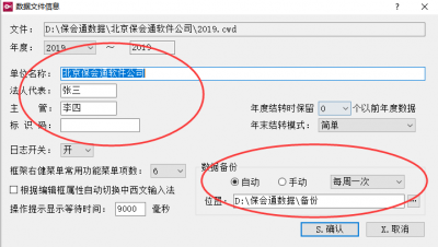 保会通财务软件修改账套名称、负责人、会计主管、操作员等信息
