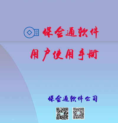 保会通软件操作手册(v8.x)