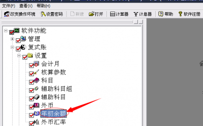 保会通财务软件年初余额录入流程