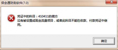 提示某会计科目没有设置成现金流量项目，或此科目不能在收款、付款凭证中使用