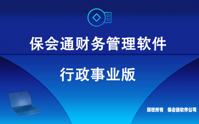 保会通财务软件 行政事业单位应用使用手册（说明书）