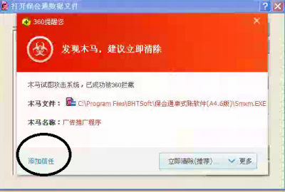 360误报保会通软件的恢复方法