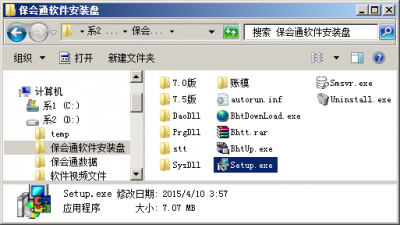 安装保会通软件单机版步骤 