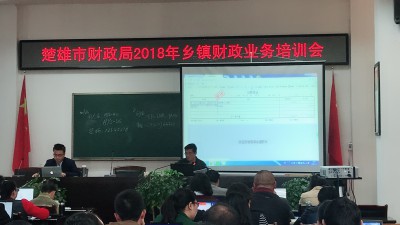 楚雄市财政局2018年乡镇财政业务培训