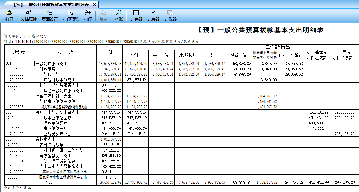 【预】一般公共预算拨款基本支出明细表.png